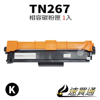 Brother TN-267/TN267 黑 相容彩色碳粉匣 適用 L3270CDW/L3750CDW【速買通】