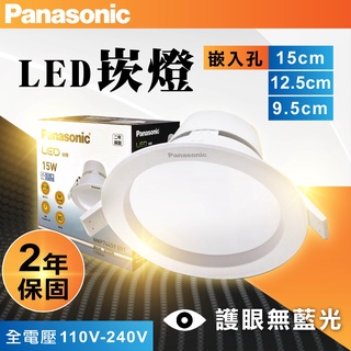 實體店面｜現貨免運｜Panasonic 國際牌 LED 崁燈 9.5公分8W 15公分15W 12W