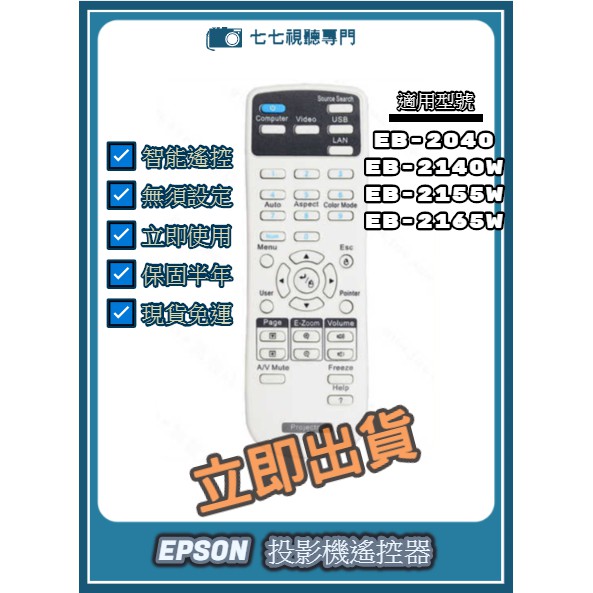 【現貨免運】投影機遙控器 適用 : EPSON EB-2040 EB-2140W EB-2155W EB-2165W