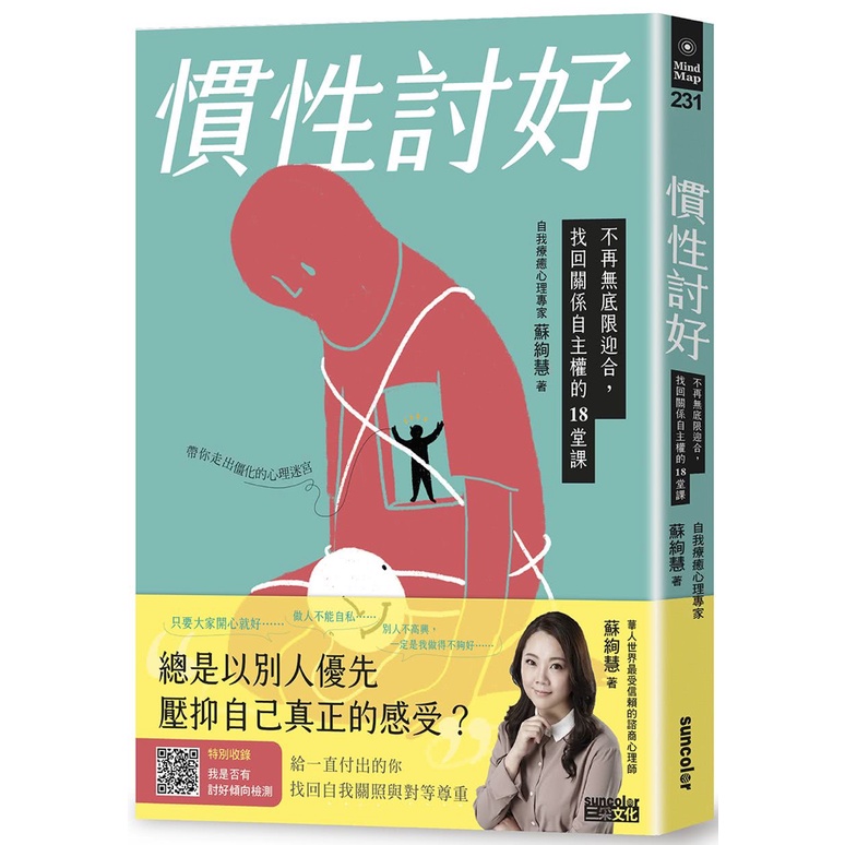 蘇絢慧 精選 慣性討好/入夜，擁抱你/受害者情結/完美情人不存在/立下界限/成為自己的內在英雄/自尊課/療癒孤寂/敬那些