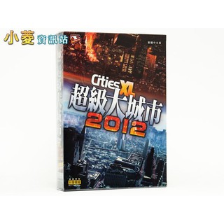 小菱資訊站《超級大城市 XL 2012》中文版~全新品