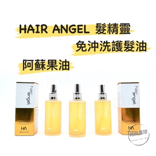 🌏時尚星球🌏 現貨免運附發票🚀 HAIR ANGEL 髮精靈 阿蘇果油 免沖洗護髮 髮油 護髮油 護髮 免沖洗 免沖水