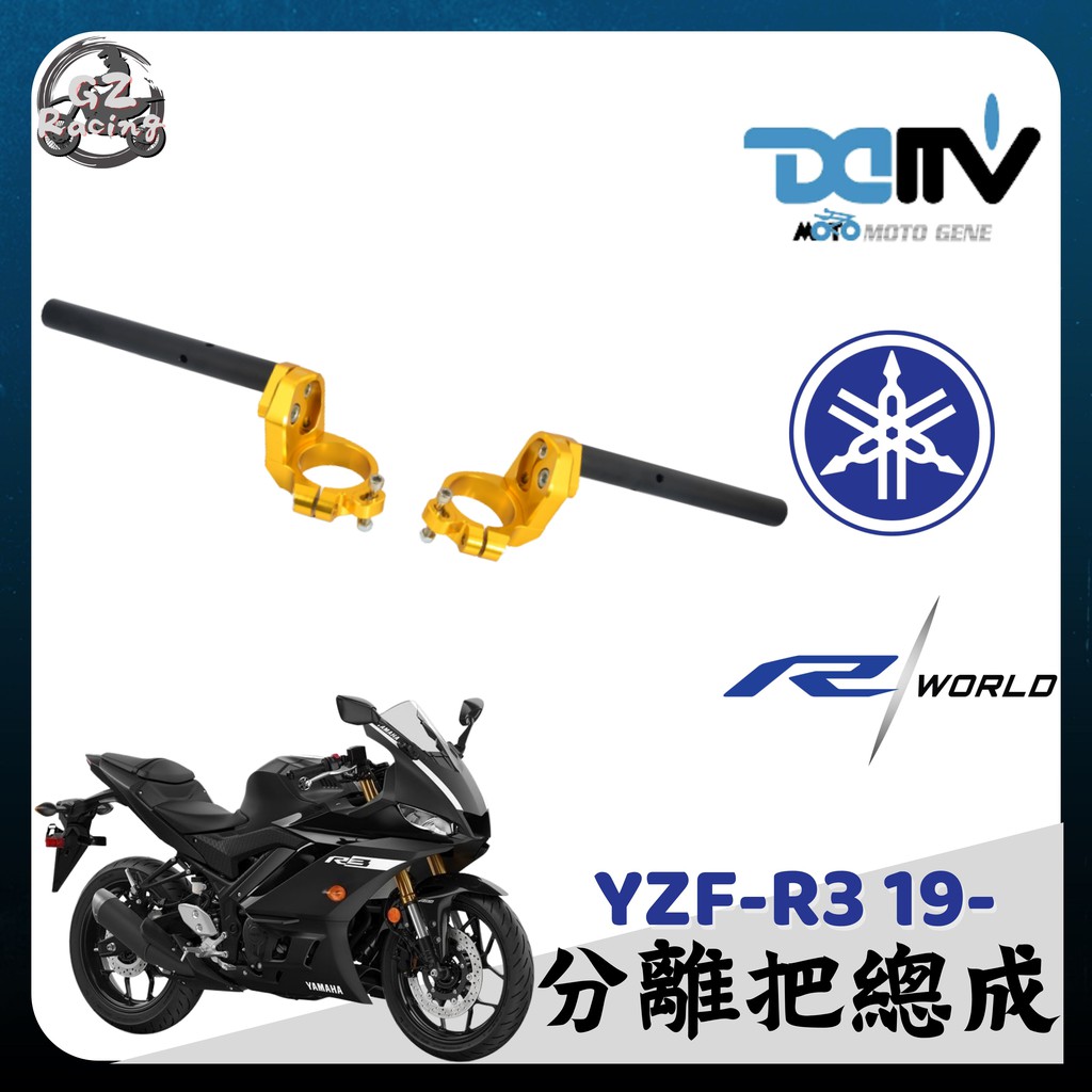 【Gz Racing】山葉 YZF R3 競技 分離把總成 下斜 可調 角度 仿賽 跑車 YZF-R3 YAMAHA