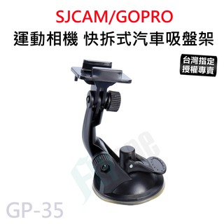 【臺灣授權專賣】SJCAM GOPRO 快拆式 車用吸盤支架 運動相機 攝影機 支架座 gopro hero GP-35
