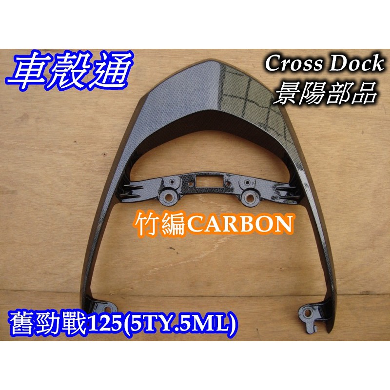 【車殼通】 勁戰一代 竹編CARBON 塑鋼後扶手 Cross Doc景陽部品 一代戰 機車外殼 尾翼