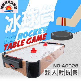 ※旭陽教育用品社※A0028木製氣旋冰球臺親子益智運動玩具/氣動冰球臺/氣動曲棍球/氣懸浮球臺益智玩具/兒童玩具