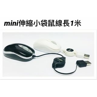 含稅 免運⭐USB精準光學滑鼠 1000dpi 伸縮式易拉捲線