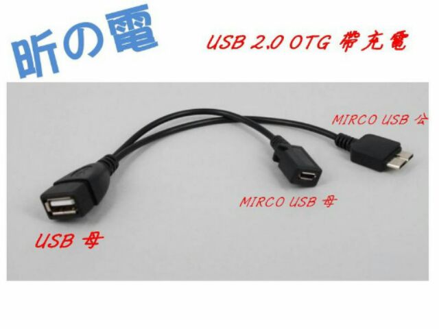 【勁昕科技】三星Samsung Note3 N9000 Micro USB OTG 傳輸線/數據線 帶USB供電線