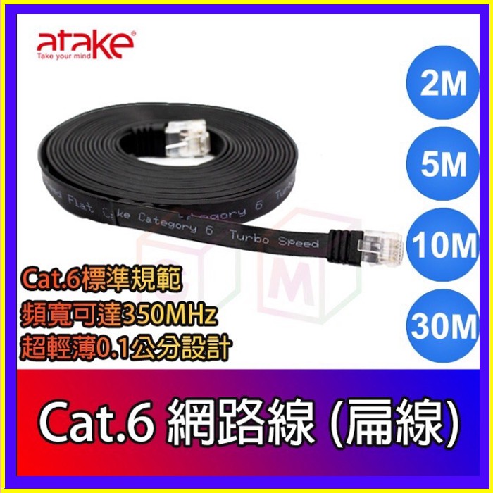 【ATake】Cat.6網路線 扁線 超薄0.1公分 頻寬可達350MHz 2米 5米 10米 30米