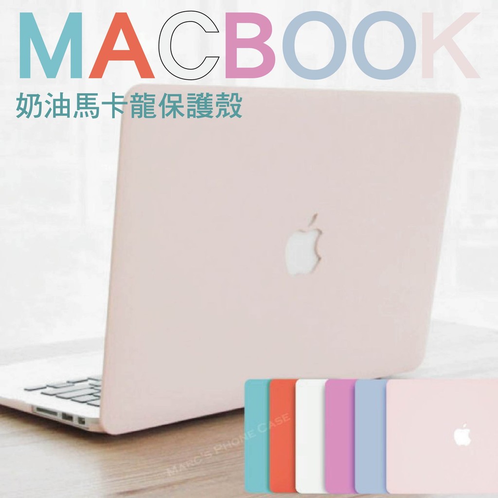 Macbook 11/13/15 AIR PRO RETINA Touch Bar 奶油 馬卡龍 筆電 保護 殼 套
