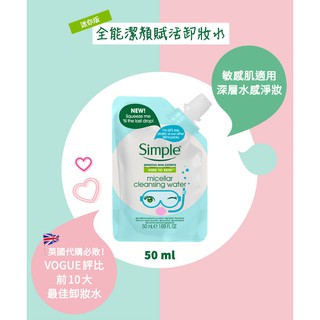 Simple清妍全能潔顏卸妝水 50ML/溫和保濕潔面乳 50ML