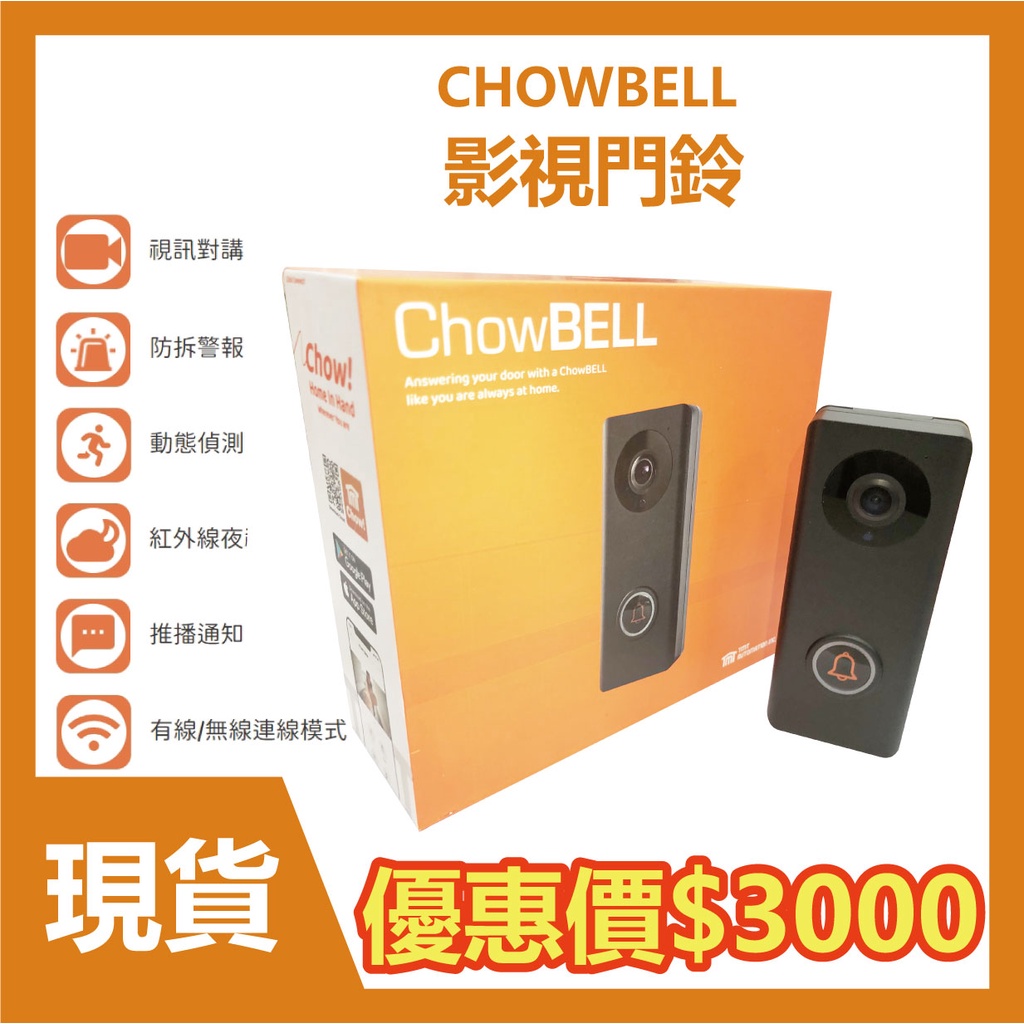 【CHOWBELL影像對講機】可視門鈴/無線門鈴/視訊門鈴/智能家居WiFi遠端視訊通話/居家門鈴/超廣角高清視野