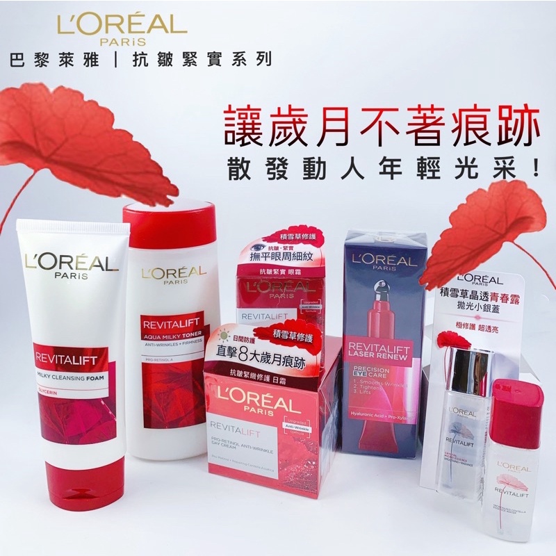 L‘oreal Paris 巴黎萊雅｜活力緊緻抗皺緊實系列。化妝水凝露•日霜•眼霜•晚霜