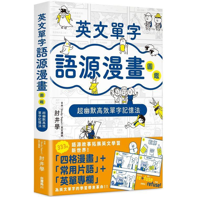 英文單字語源漫畫圖鑑 超幽默高效單字記憶法 肘井學 角川圖書 諾貝爾網路商城 蝦皮購物