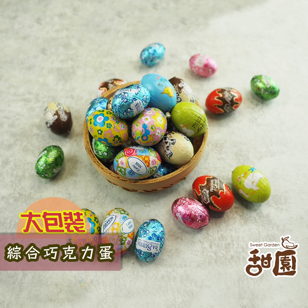 綜合巧克力蛋  200g/1000g 復活節 巧克力蛋 巧克力 造型巧克力 兒童節  食品 巧克力蛋系列 【甜園】