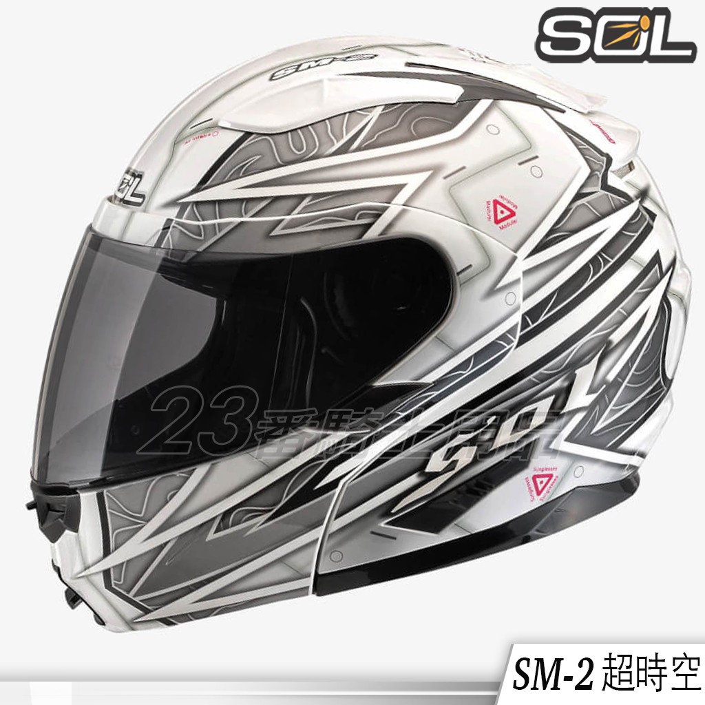 SOL 安全帽 SM-2 SM2 超時空 白銀 內藏墨鏡｜23番 可掀式 全罩 可樂帽 雙D扣 內襯可拆