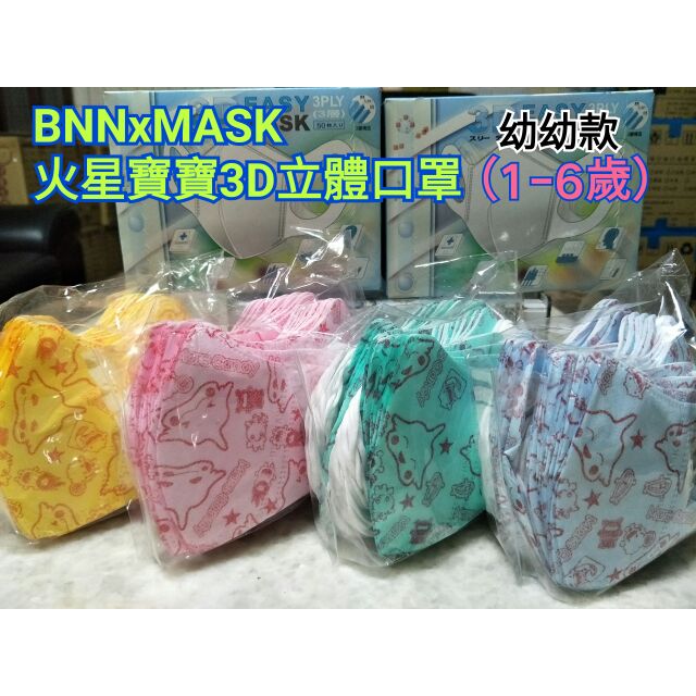 新款特價👫BNNxMASK火星寶寶 幼幼3D立體口罩  幼兒口罩 50入/盒