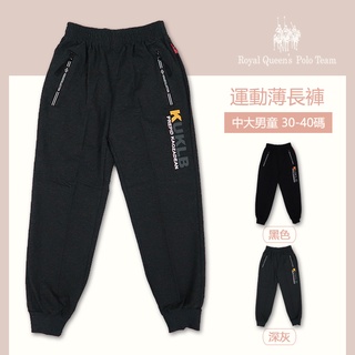中大男童運動薄長褲 拉鍊口袋 字母運動褲 黑/深灰 [2173] RQ POLO 秋冬男童裝 30-40碼 現貨