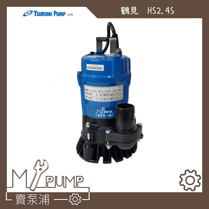 【MY.PUMP】「附發票」 日本鶴見 TSURUMI HS2.4S 1/2HP 沉水馬達 抽水泵浦 汙水馬達