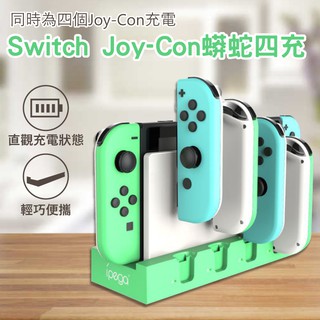 IPEDA Joy-Con 手把充電底座 PG-9186 蟒蛇四充 充電底座 手把充電器