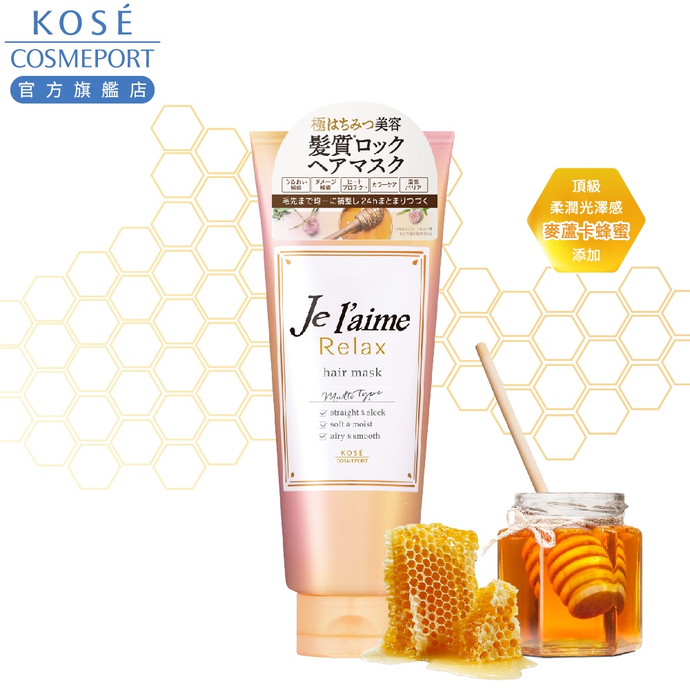 KOSE 高絲 je l'aime 爵戀 RELAX 極尚花蜜 全效護髮膜 230g