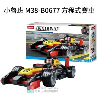 ◎寶貝天空◎【小魯班 M38-B0677 方程式賽車】小顆粒,城市系列,賽車跑車汽車玩具車,可與LEGO樂高積木相容