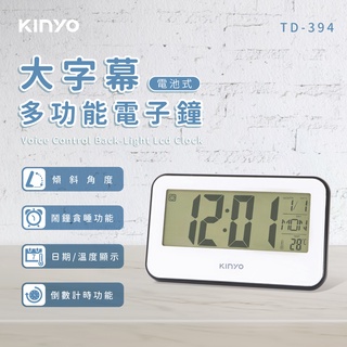 含稅一年原廠保固KINYO大字幕顯示溫度萬年曆聲控背光倒計時電子鐘貪睡鬧鐘(TD-394)