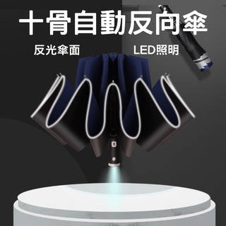 【台灣現貨供應】【LED傘柄】十骨自動反向傘 雨傘 LED照明 反光傘面 晴雨傘 反向傘 折疊傘 自動傘 反折傘