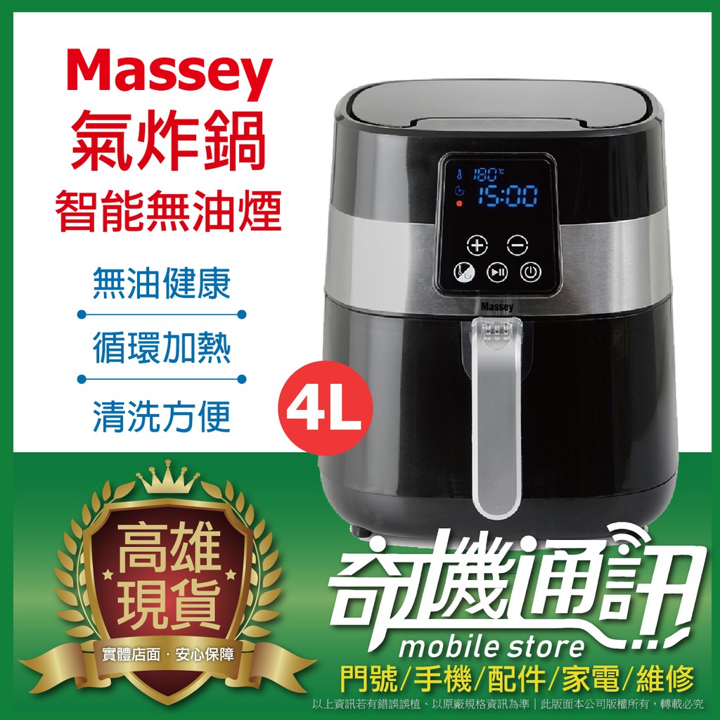 奇機通訊 Massey 智能無油煙氣炸鍋 4L MAS-401