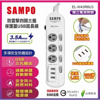 【光南大批發】SAMPO聲寶 3P*防雷擊延長線4開3插3USB(1.2M/1.8M)EL-W43R4U3/6U3