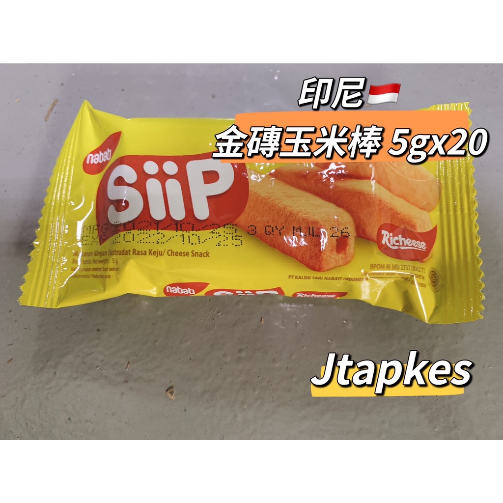 現貨🔥 NABATI SIIP ! 金磚玉米棒-起司/碳烤玉米口味 5gx20