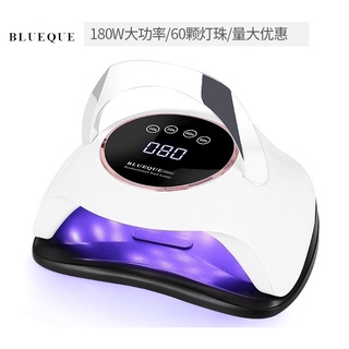 BLUEQUE美甲LED光療燈.180W美甲光療燈