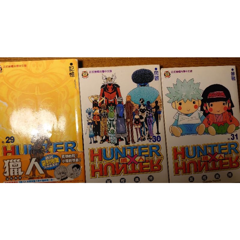 獵人漫畫 29、30、31 二手書 初版首刷