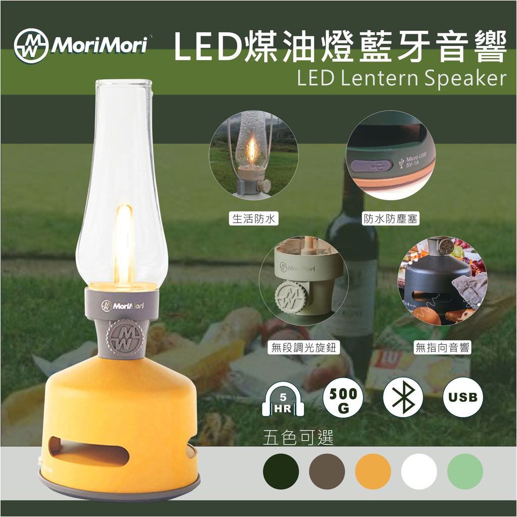 跨年氣氛燈 LED煤油燈藍牙音響 S2  LED燈 夜燈 音響 防水 露營 居家 日本品牌 MoriMori