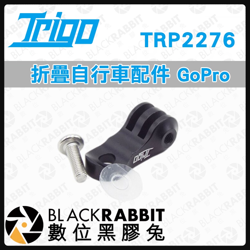 【 TRIGO TRP2276 折疊自行車配件 GOPRO 】自行車配件 支架 數位黑膠兔
