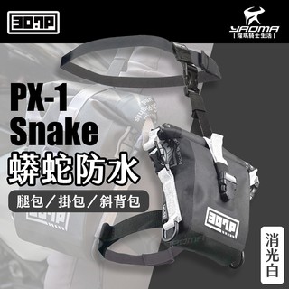 307P PX-1 Snake 蟒蛇防水快速腿包 消光白 掛包 斜背包 1.2L 騎士包 PX1 耀瑪騎士機車部品