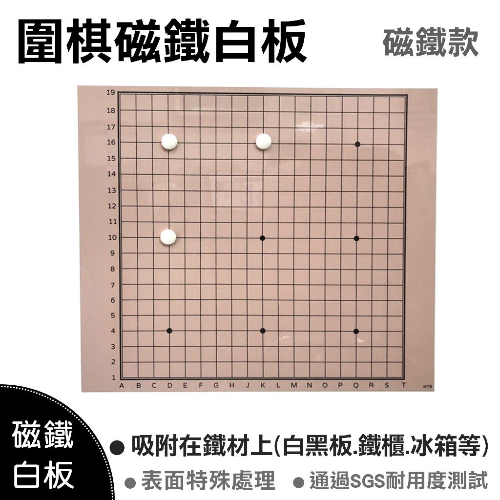 【WTB教具】 圍棋磁鐵白板 大尺寸 磁鐵軟白板/吸附鐵材/教學軟白板