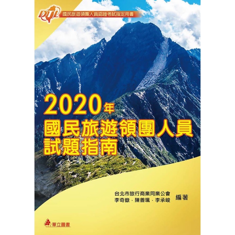 2020-DTL國民旅遊領團人員試題指南/CHM旅館管理專業人員認證