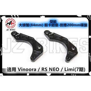 JZ 傑能 鋁合金 CNC 卡座 卡鉗座 大螃蟹 84mm 前卡座 適用 Vinoora RS NEO Limi(7期)