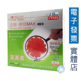 【禾坊藥局】永信活泉 FOUNTAIN 康見MAX膠囊 (FloraGLO遊離型葉黃素) 60粒