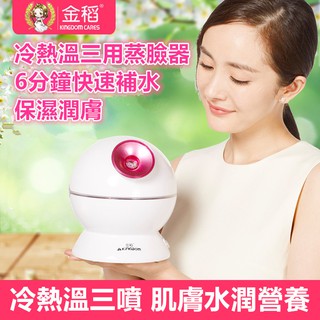 金稻 蒸臉器 KD-2331-3 蒸臉機 家用 離子噴 奈米蒸臉器 蒸臉儀 補水美容儀 噴霧器 冷熱溫三合一蒸臉器