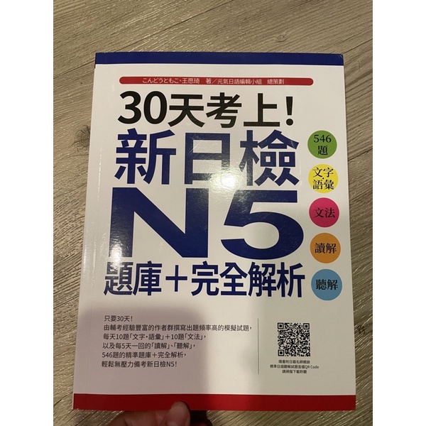 新日檢N5題庫 /大家學標準日本語 近全新