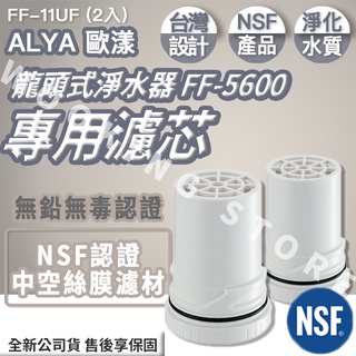 ✨領券折價✨FF-11UF(2入組)✨ ALYA 歐漾 龍頭式淨水器 FF-5600 專用濾芯 非FF-10UF｜濾芯