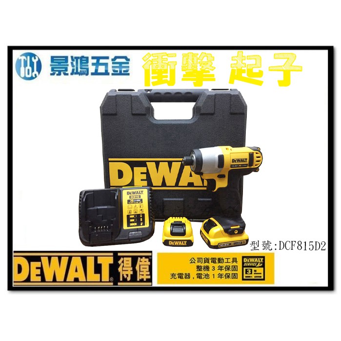 (景鴻) 公司貨 得偉 DEWALT DCF815D2 衝擊式起子機 電鑽 10.8V鋰電(快充雙2.0AH)含稅價