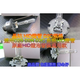 晶站 高品質 HID 燈泡 HID燈管 D2C HID專用燈管 魚眼燈管 通用型 D2S D2R 皆可通用 HID