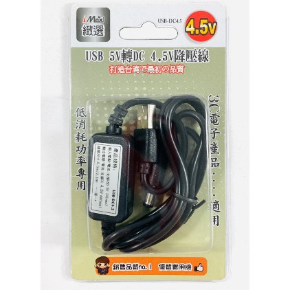 USB 5V轉直流 4.5V降壓線 USB-DC4.5