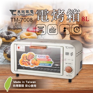 東銘 台製電烤箱8L TM-7008 小玩子