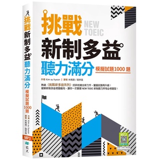 挑戰新制多益聽力滿分：模擬試題1000題（16K+寂天雲隨身聽APP）【ttbooks】