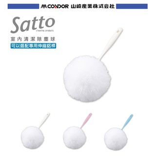 【日本山崎】satto 室內清潔除塵球 【桿子需另購】