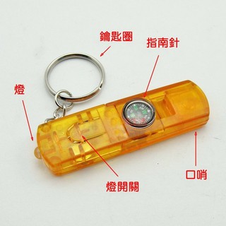 多功能4合1口哨 指南針 白光LED手電筒 鑰匙圈,戶外登山;求生哨子 保全守望相助防身器材防震防災避難逃生選舉競選用品